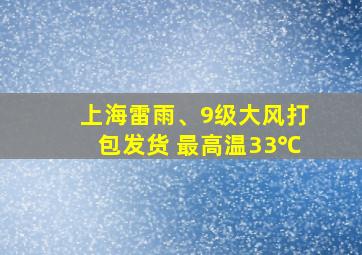 上海雷雨、9级大风打包发货 最高温33℃